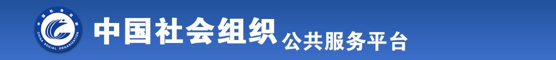 找大鸡巴操小骚逼的视频全国社会组织信息查询